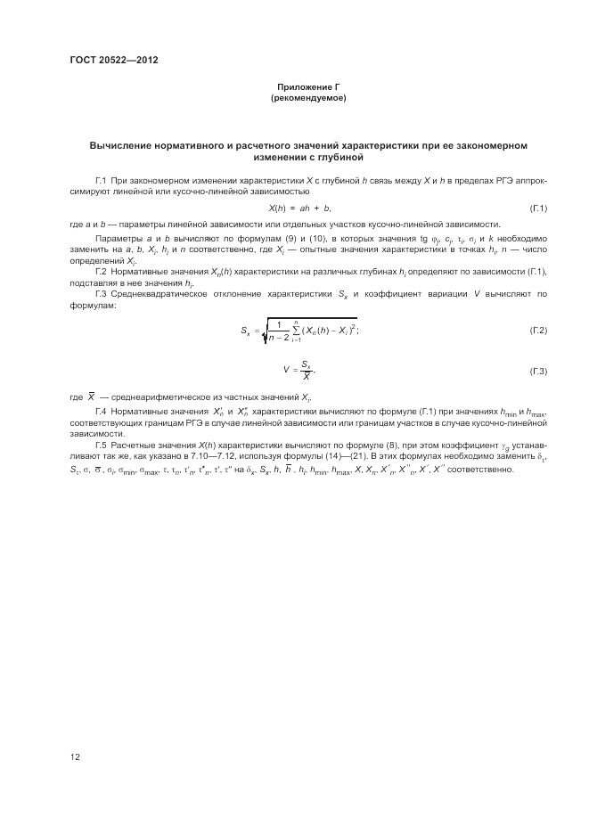 ГОСТ 20522-2012, страница 16