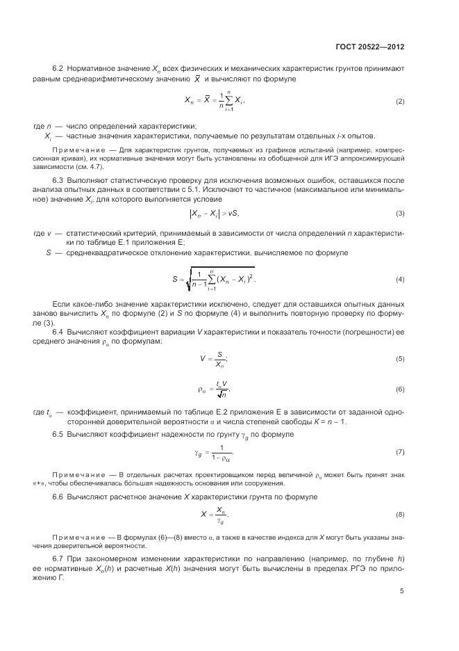 ГОСТ 20522-2012, страница 9