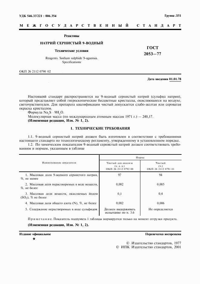 ГОСТ 2053-77, страница 2