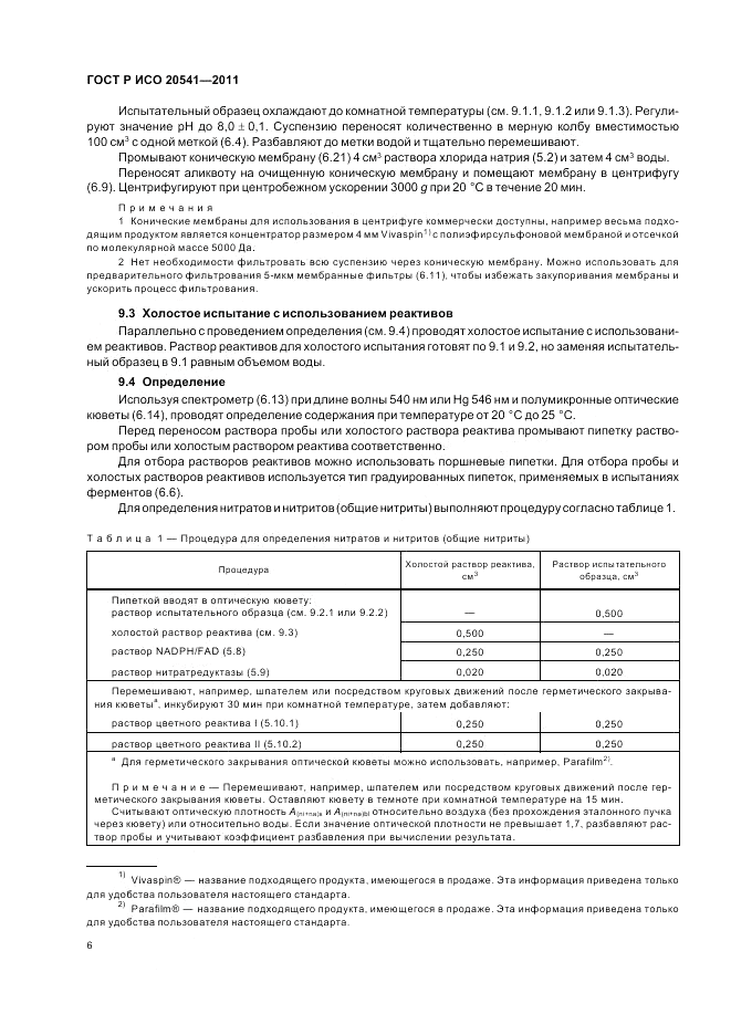 ГОСТ Р ИСО 20541-2011, страница 10