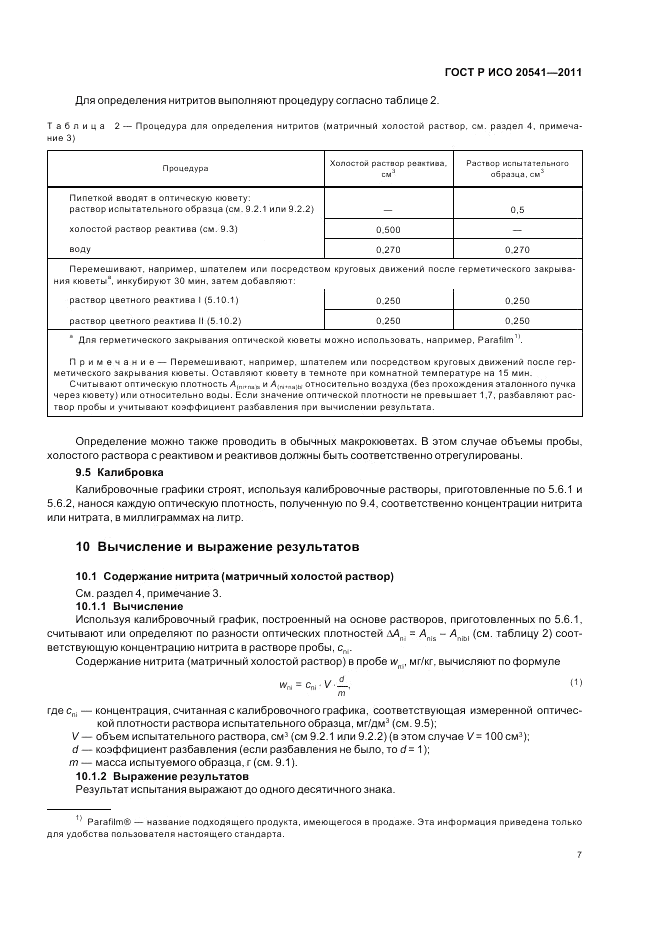 ГОСТ Р ИСО 20541-2011, страница 11