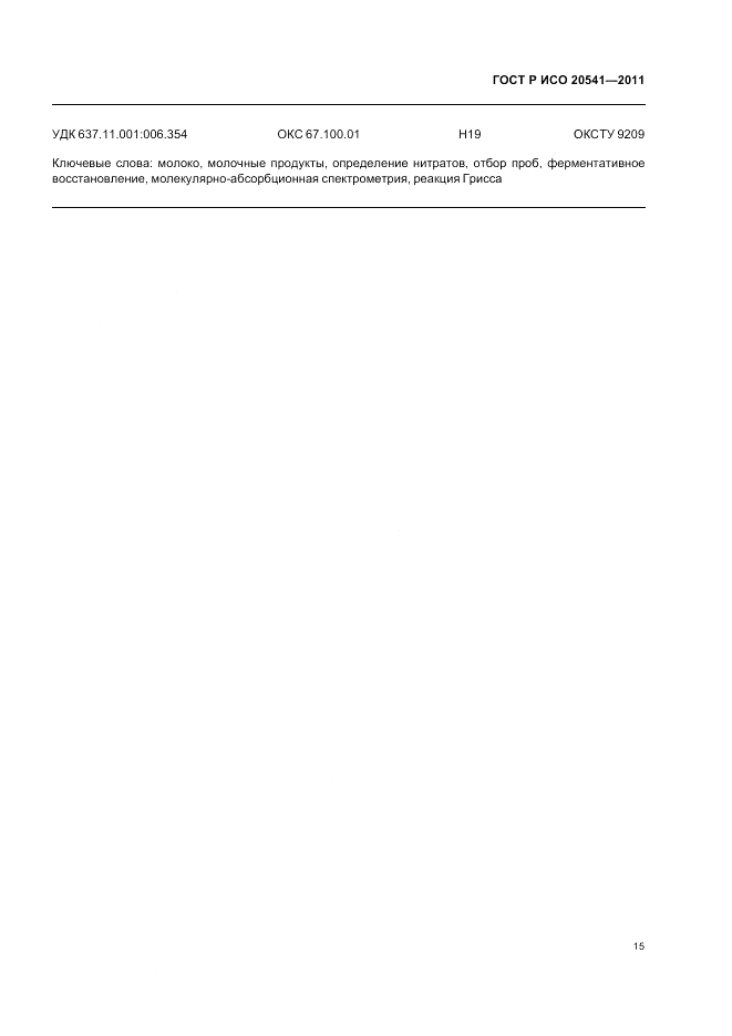 ГОСТ Р ИСО 20541-2011, страница 19