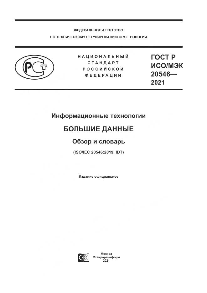 ГОСТ Р ИСО/МЭК 20546-2021, страница 1