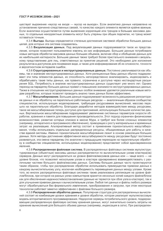 ГОСТ Р ИСО/МЭК 20546-2021, страница 10