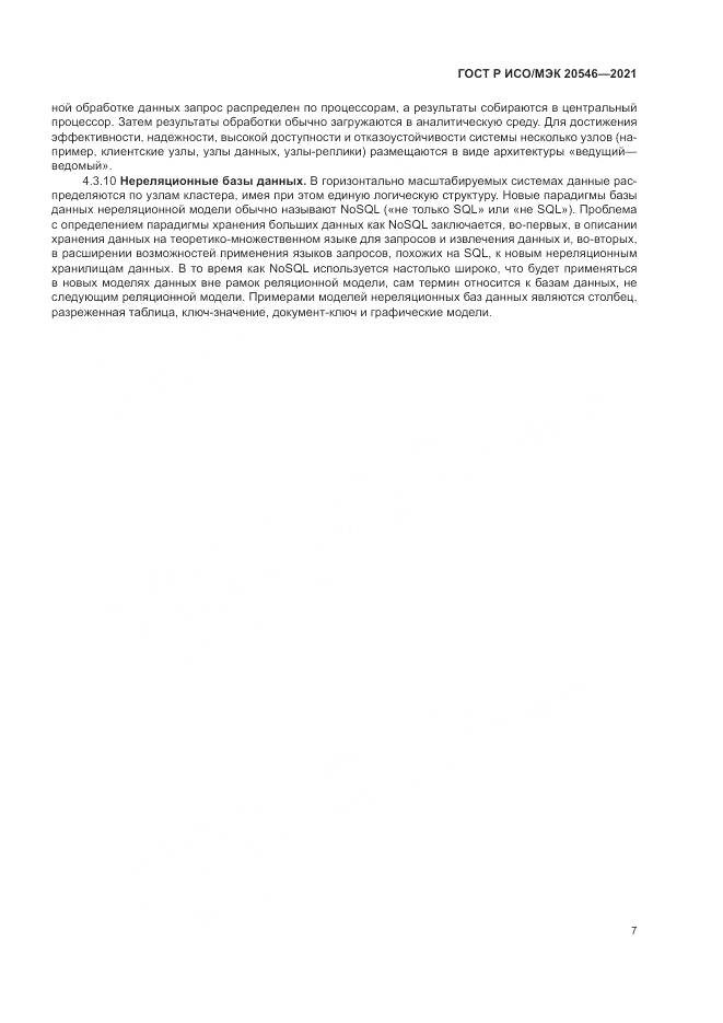 ГОСТ Р ИСО/МЭК 20546-2021, страница 11