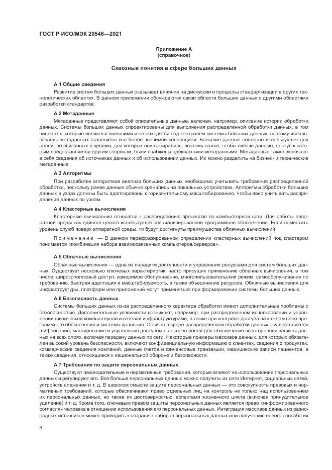 ГОСТ Р ИСО/МЭК 20546-2021, страница 12