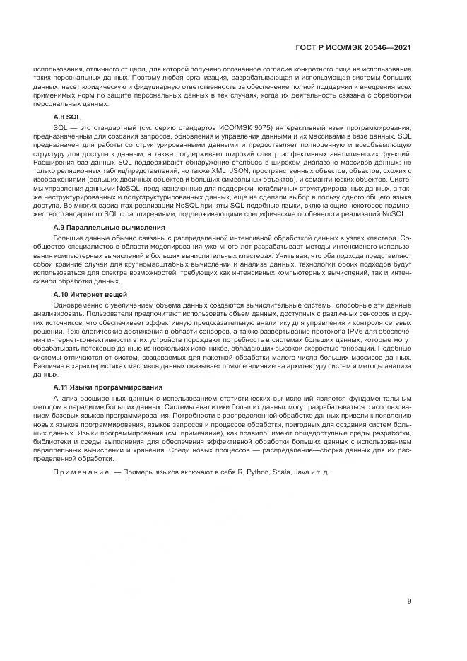 ГОСТ Р ИСО/МЭК 20546-2021, страница 13