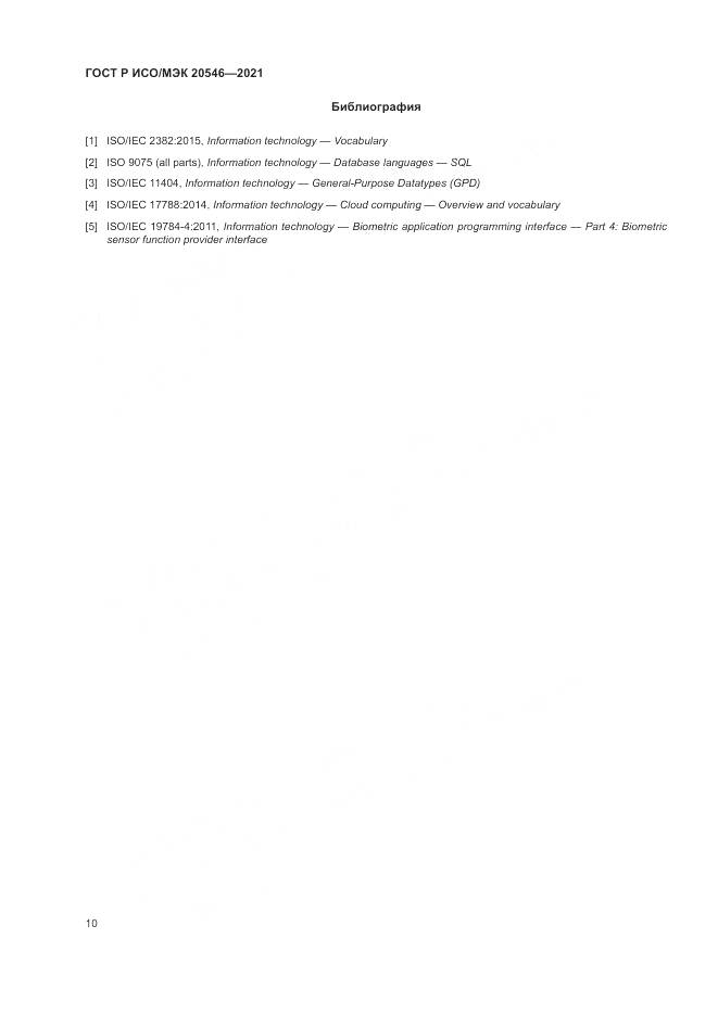 ГОСТ Р ИСО/МЭК 20546-2021, страница 14
