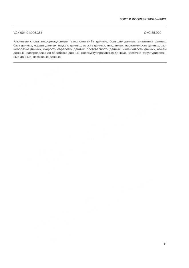 ГОСТ Р ИСО/МЭК 20546-2021, страница 15