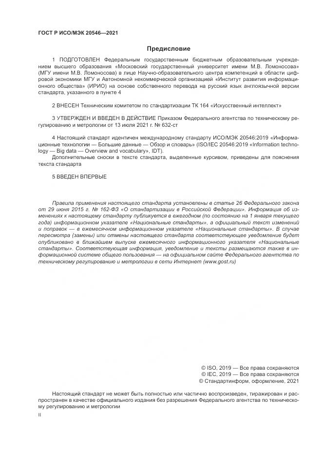 ГОСТ Р ИСО/МЭК 20546-2021, страница 2
