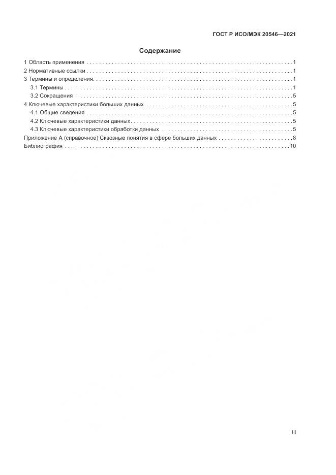 ГОСТ Р ИСО/МЭК 20546-2021, страница 3