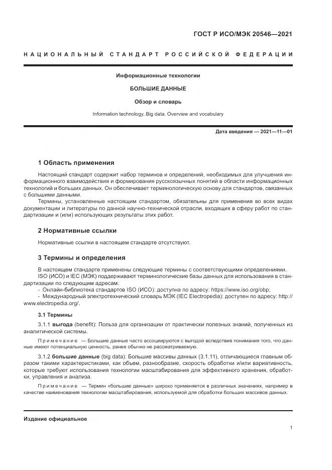 ГОСТ Р ИСО/МЭК 20546-2021, страница 5