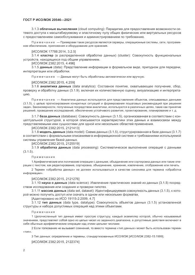 ГОСТ Р ИСО/МЭК 20546-2021, страница 6
