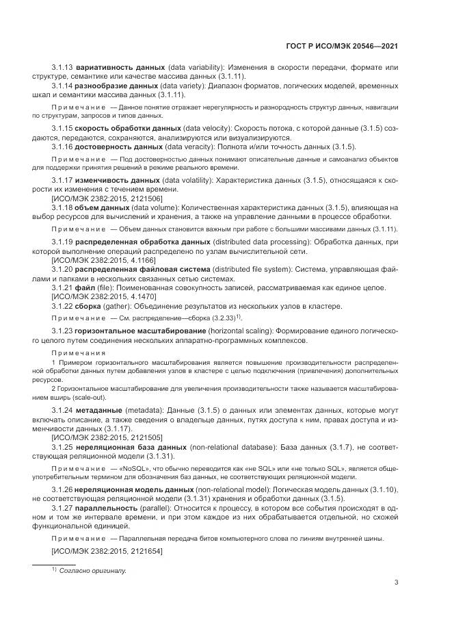 ГОСТ Р ИСО/МЭК 20546-2021, страница 7