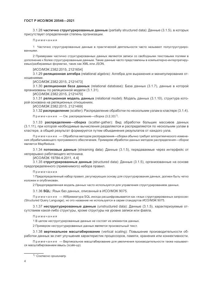 ГОСТ Р ИСО/МЭК 20546-2021, страница 8