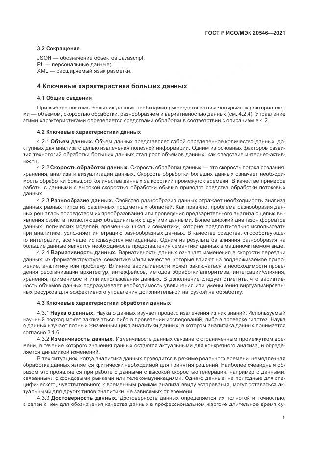 ГОСТ Р ИСО/МЭК 20546-2021, страница 9