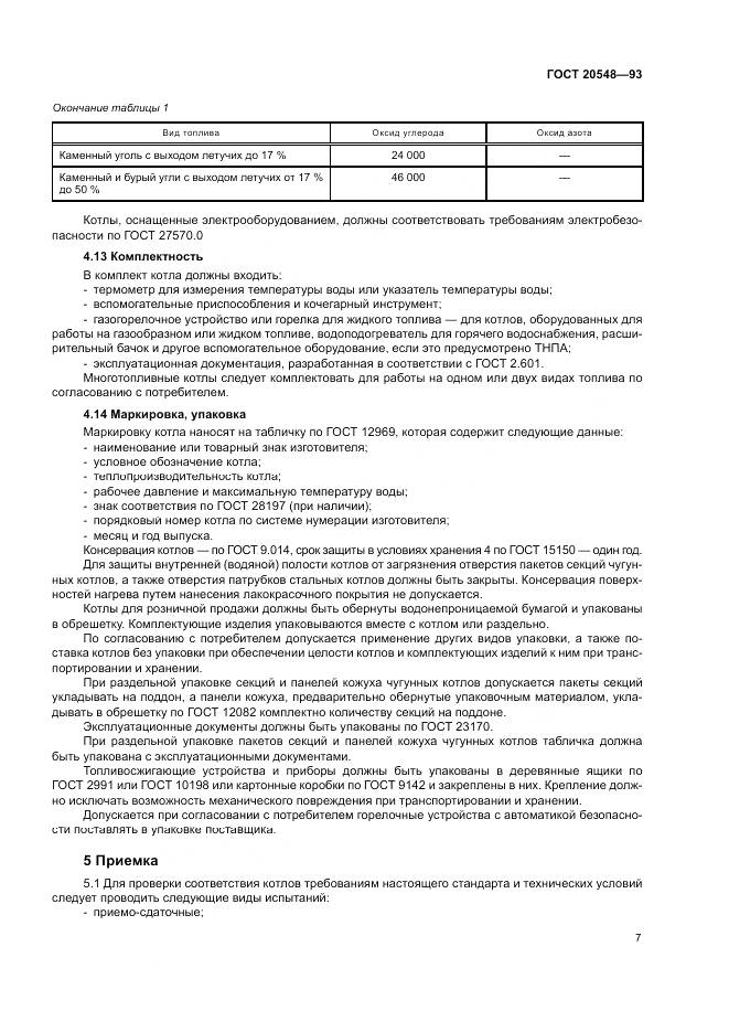 ГОСТ 20548-93, страница 11