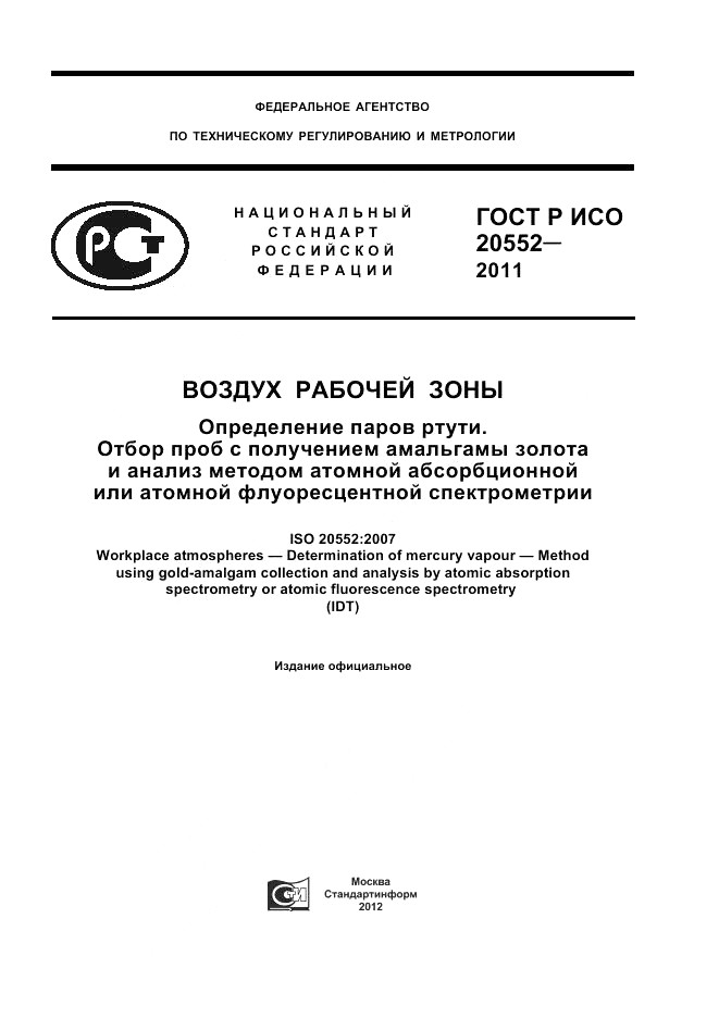 ГОСТ Р ИСО 20552-2011, страница 1