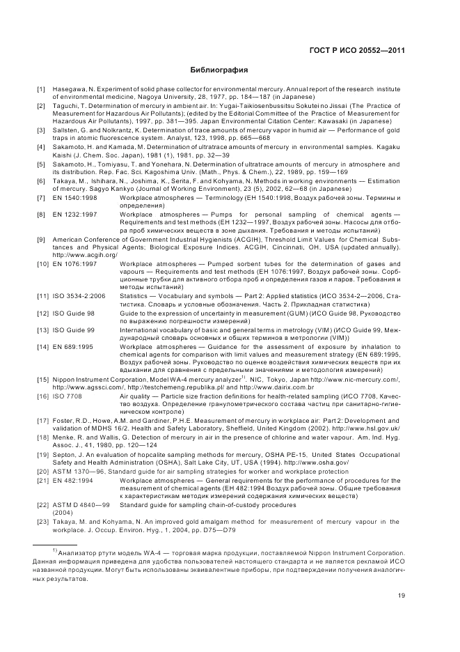ГОСТ Р ИСО 20552-2011, страница 23
