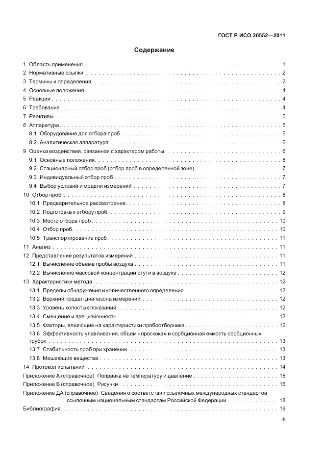 ГОСТ Р ИСО 20552-2011, страница 3