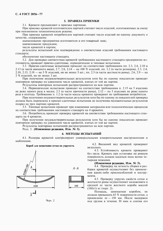 ГОСТ 2056-77, страница 5