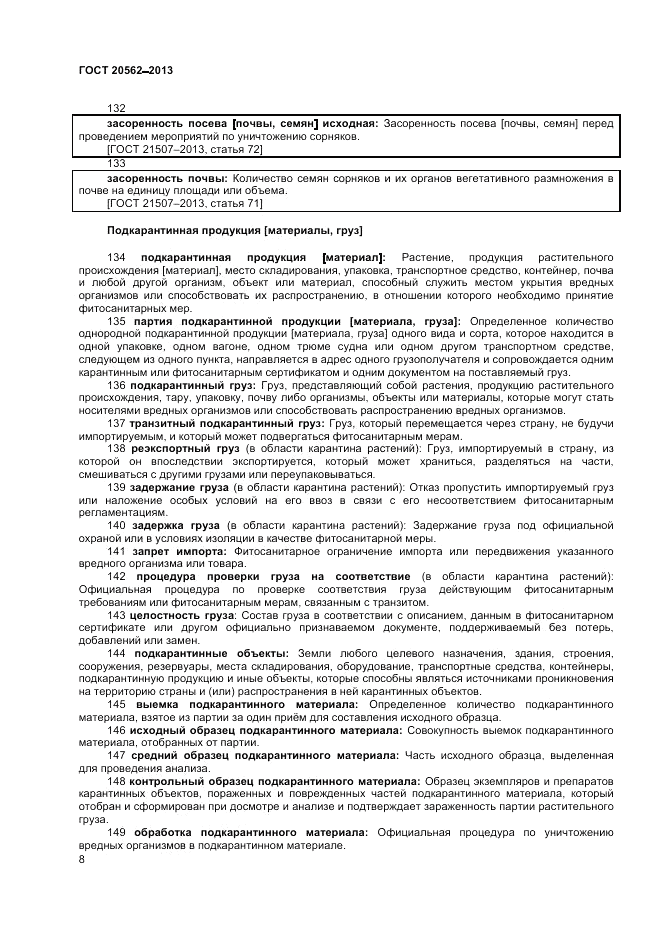 ГОСТ 20562-2013, страница 12