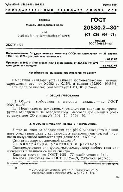 ГОСТ 20580.2-80, страница 1