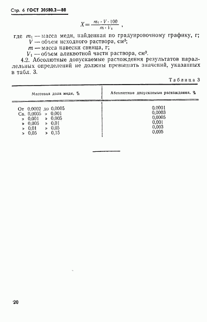 ГОСТ 20580.2-80, страница 6