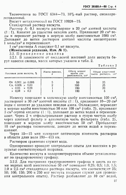 ГОСТ 20580.4-80, страница 4