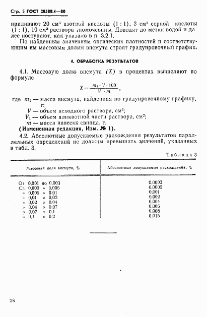 ГОСТ 20580.4-80, страница 5