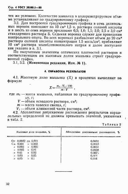 ГОСТ 20580.5-80, страница 4