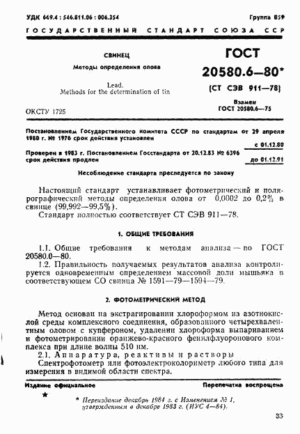 ГОСТ 20580.6-80, страница 1