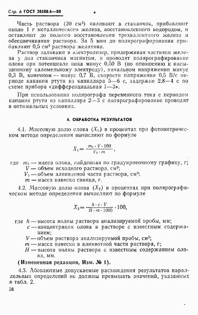 ГОСТ 20580.6-80, страница 6