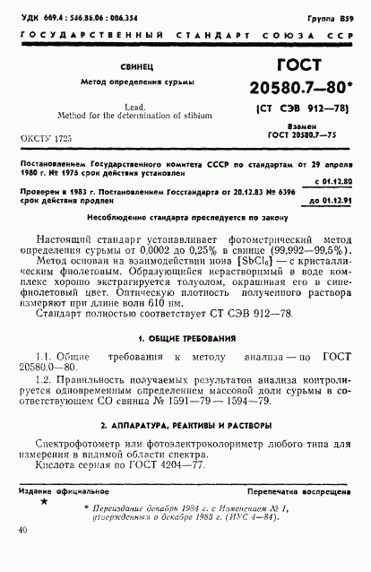 ГОСТ 20580.7-80, страница 1