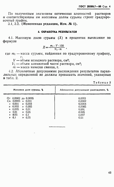 ГОСТ 20580.7-80, страница 4