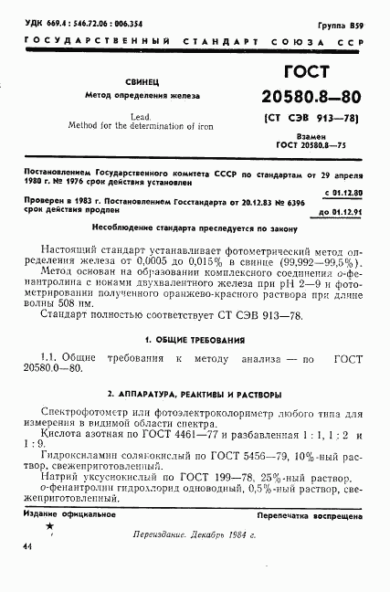 ГОСТ 20580.8-80, страница 1
