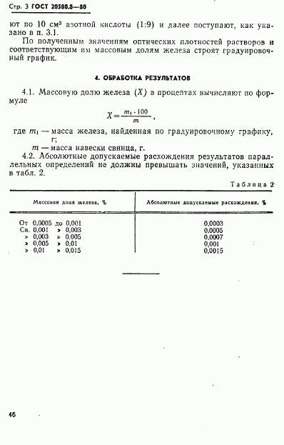 ГОСТ 20580.8-80, страница 3