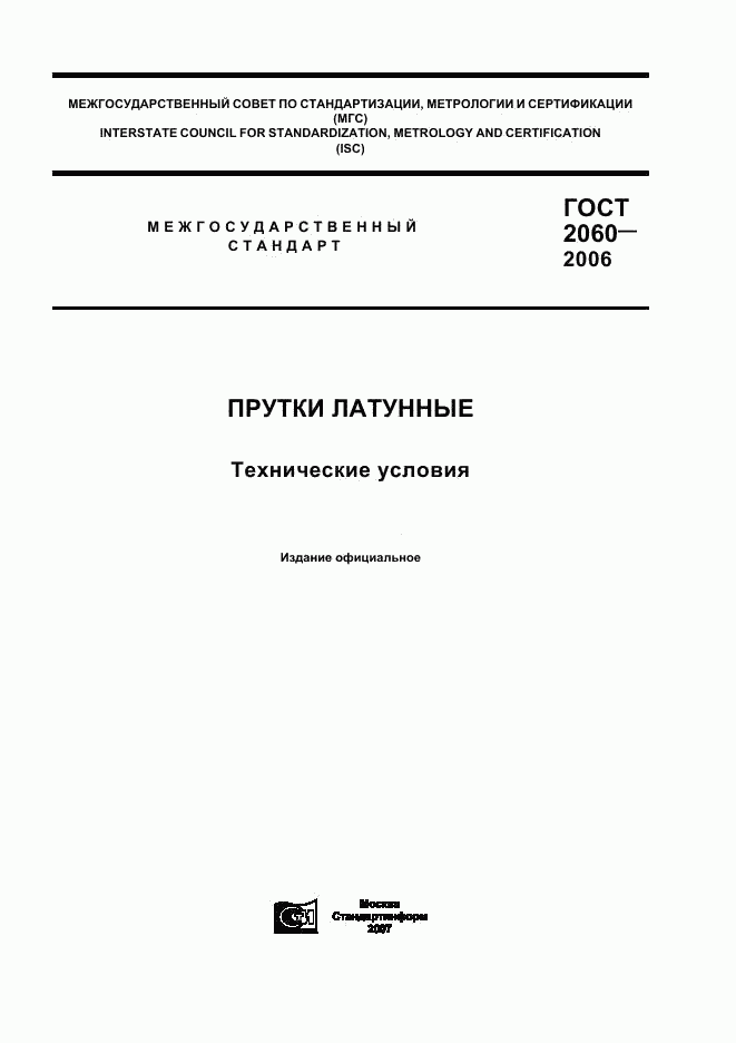 ГОСТ 2060-2006, страница 1