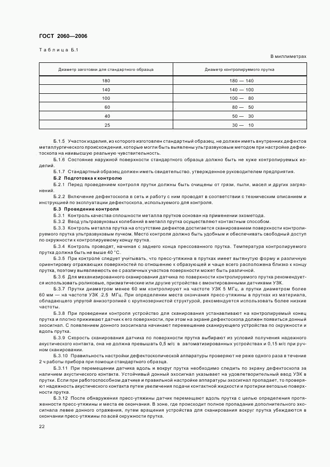 ГОСТ 2060-2006, страница 25