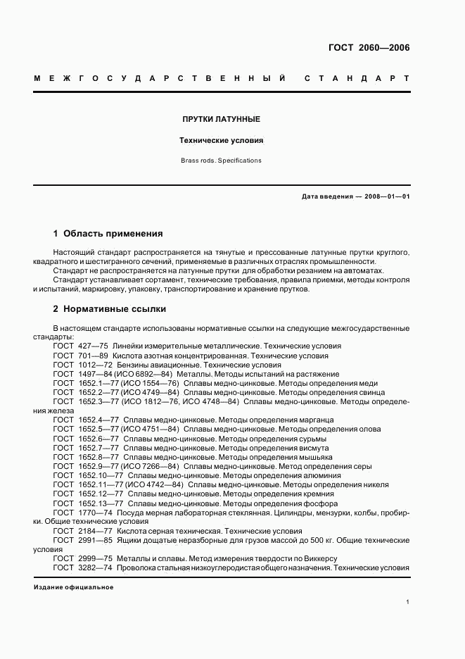 ГОСТ 2060-2006, страница 4