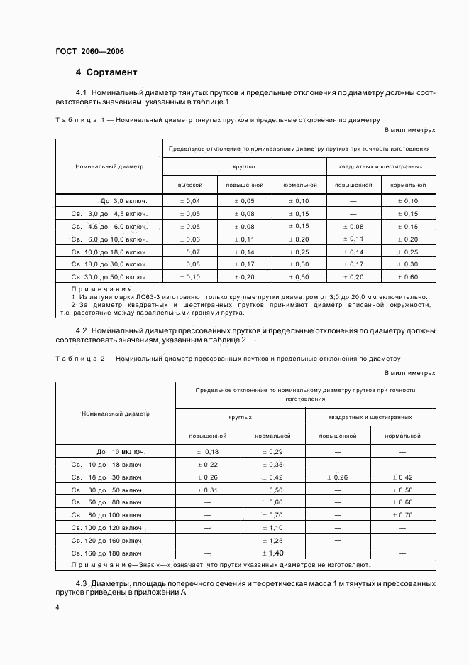 ГОСТ 2060-2006, страница 7
