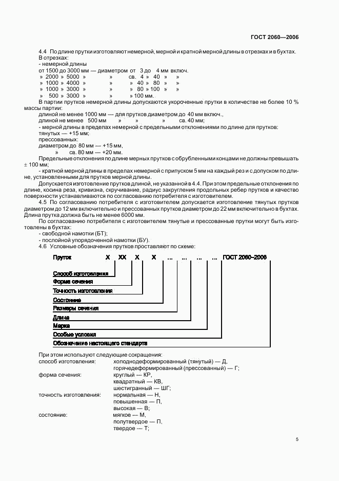 ГОСТ 2060-2006, страница 8