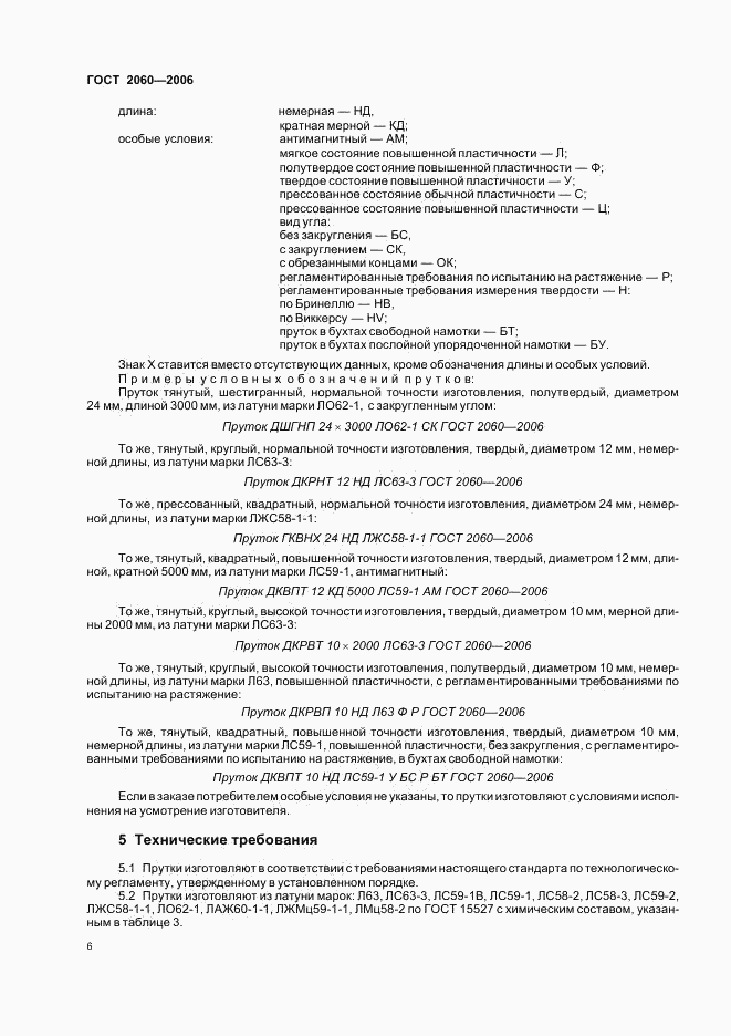 ГОСТ 2060-2006, страница 9