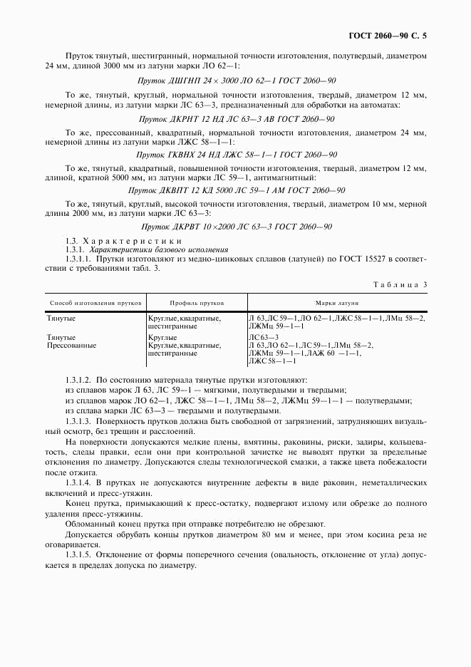 ГОСТ 2060-90, страница 7