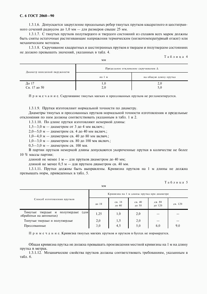 ГОСТ 2060-90, страница 8