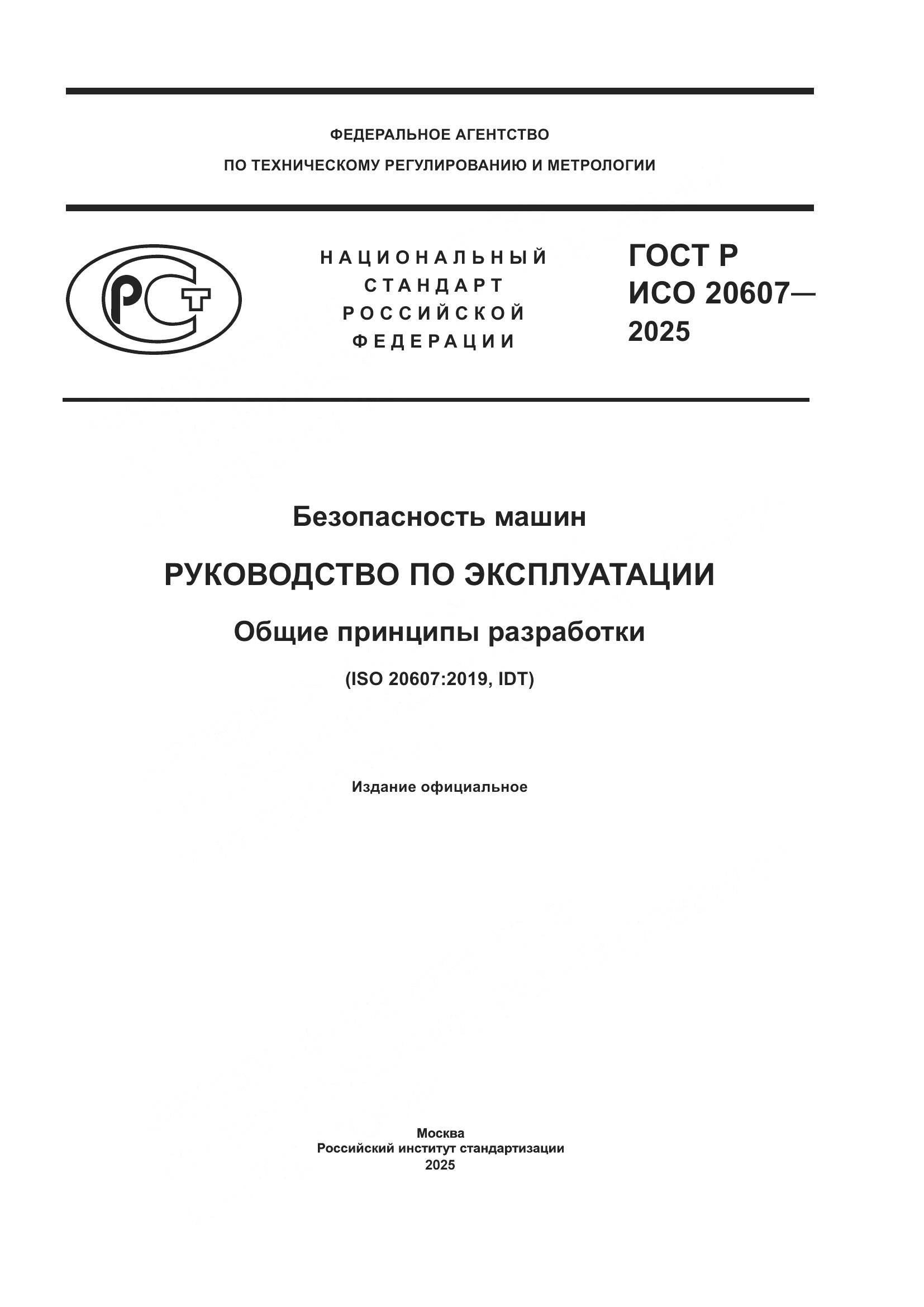 ГОСТ Р ИСО 20607-2025, страница 1