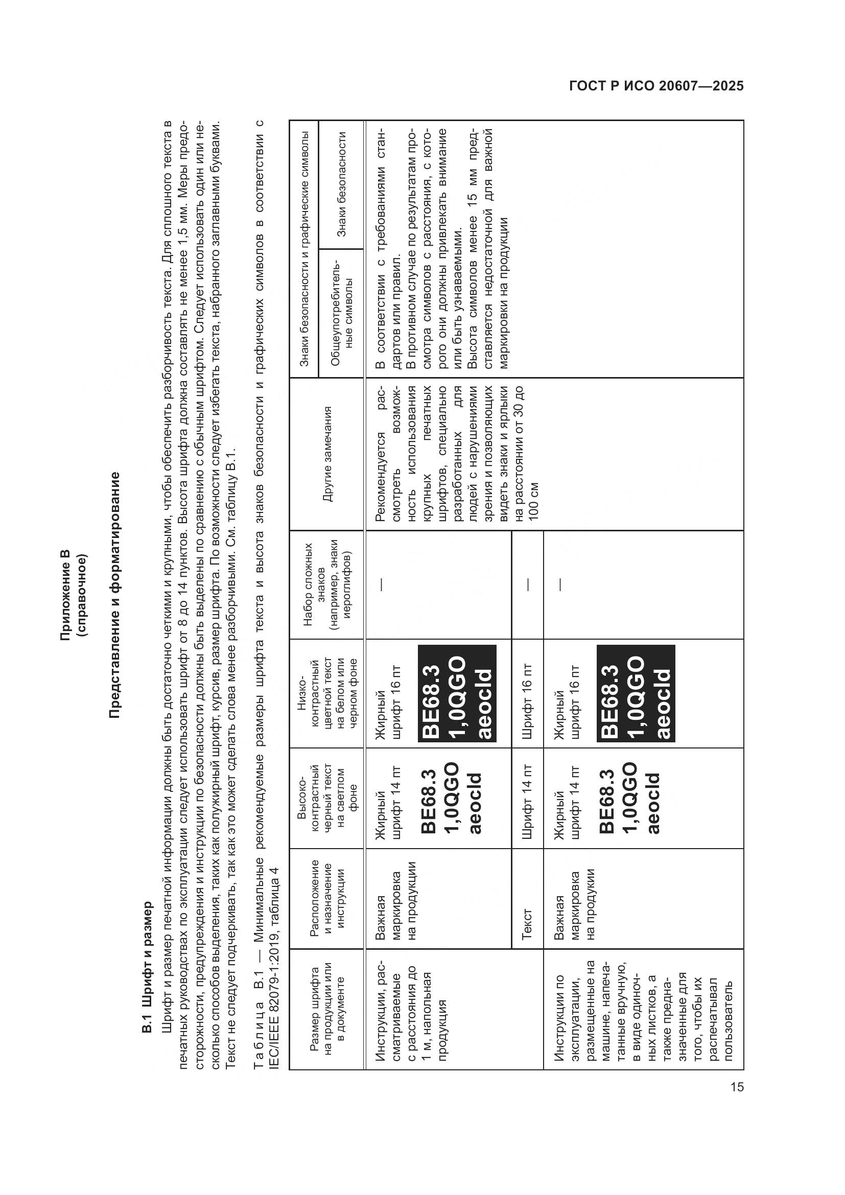 ГОСТ Р ИСО 20607-2025, страница 19