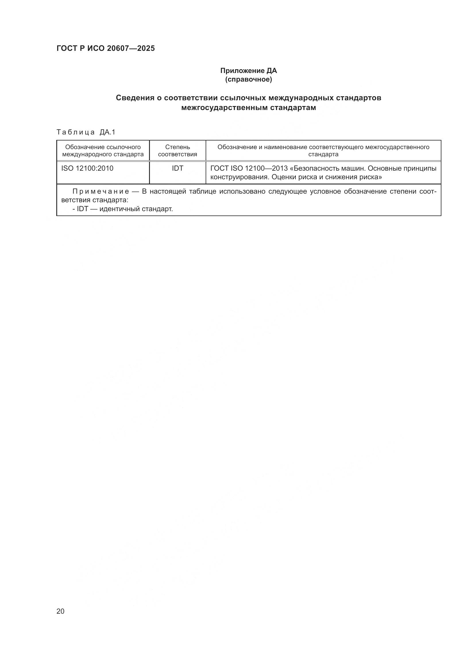 ГОСТ Р ИСО 20607-2025, страница 24