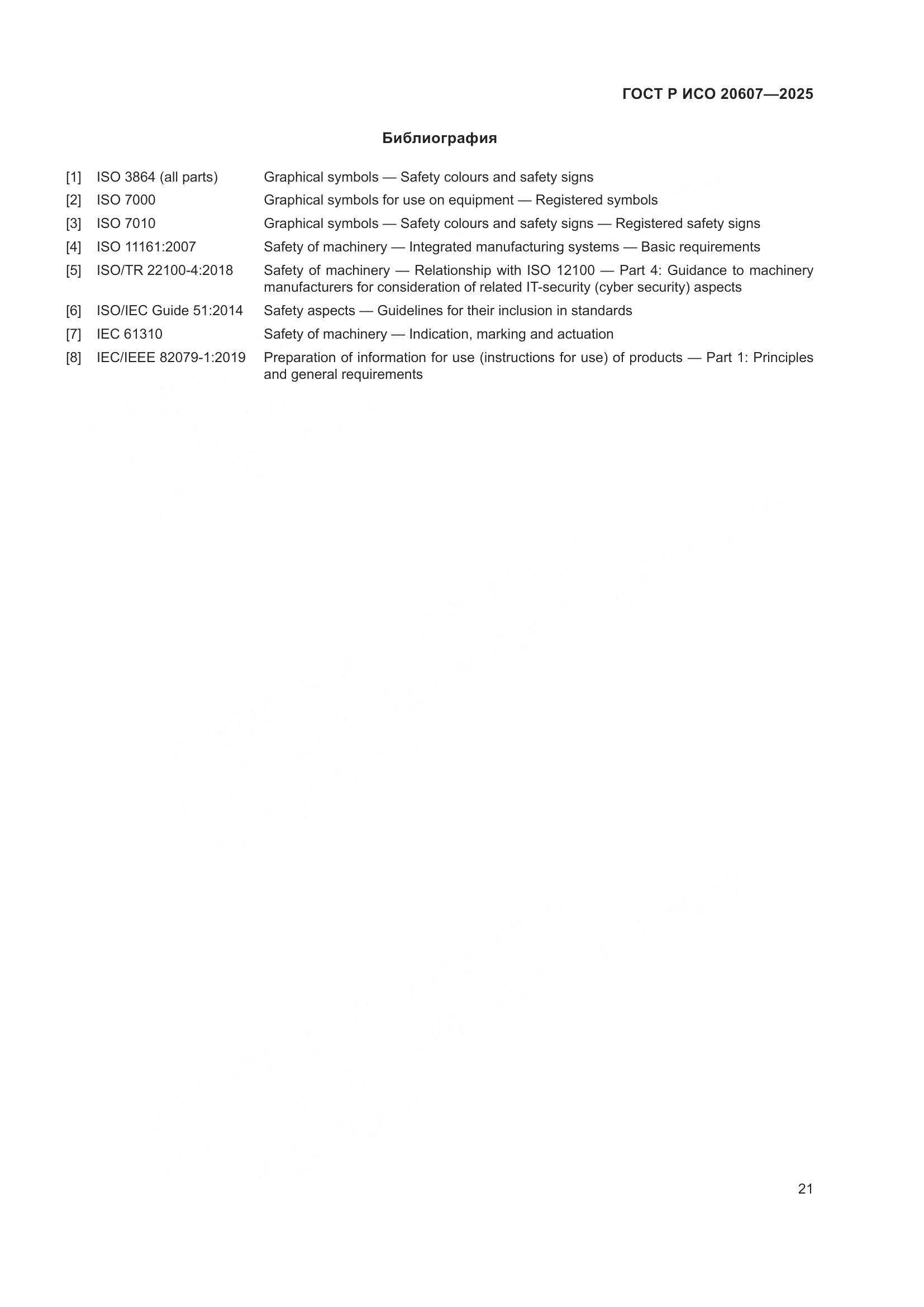 ГОСТ Р ИСО 20607-2025, страница 25