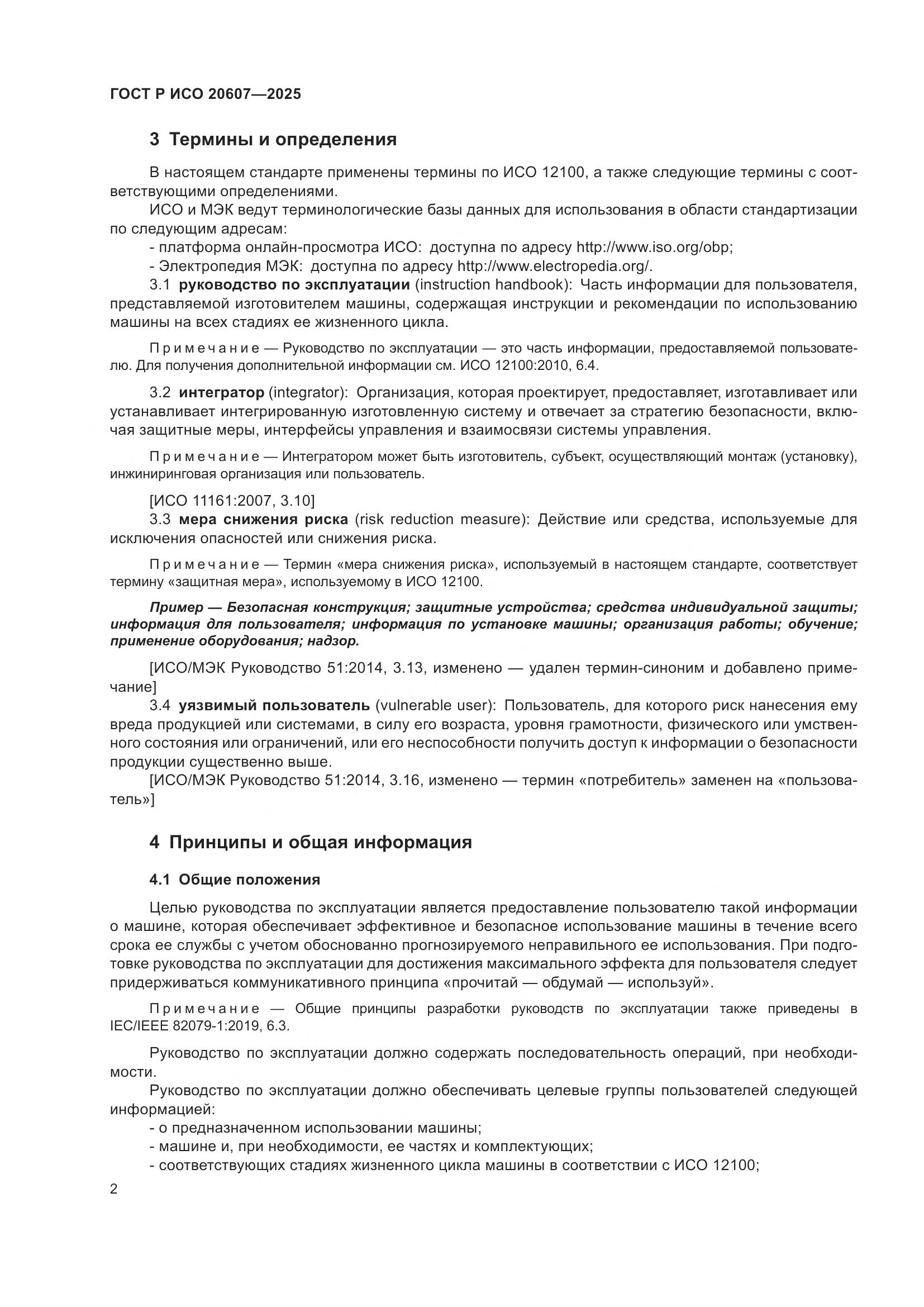 ГОСТ Р ИСО 20607-2025, страница 6